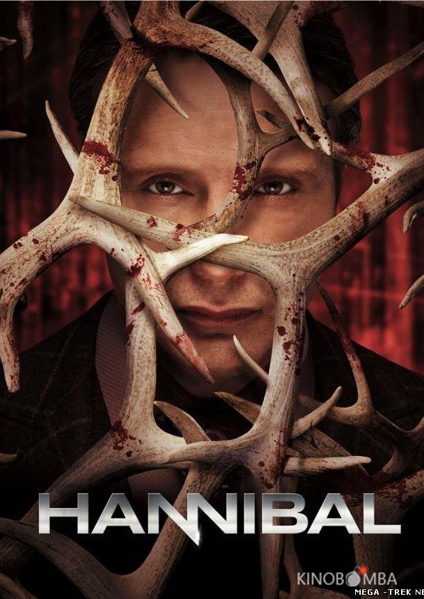 Ганнибал Ганнибал 3 13