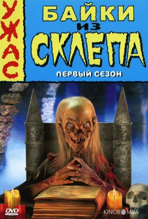 Байки из склепа Байки из склепа 7 13