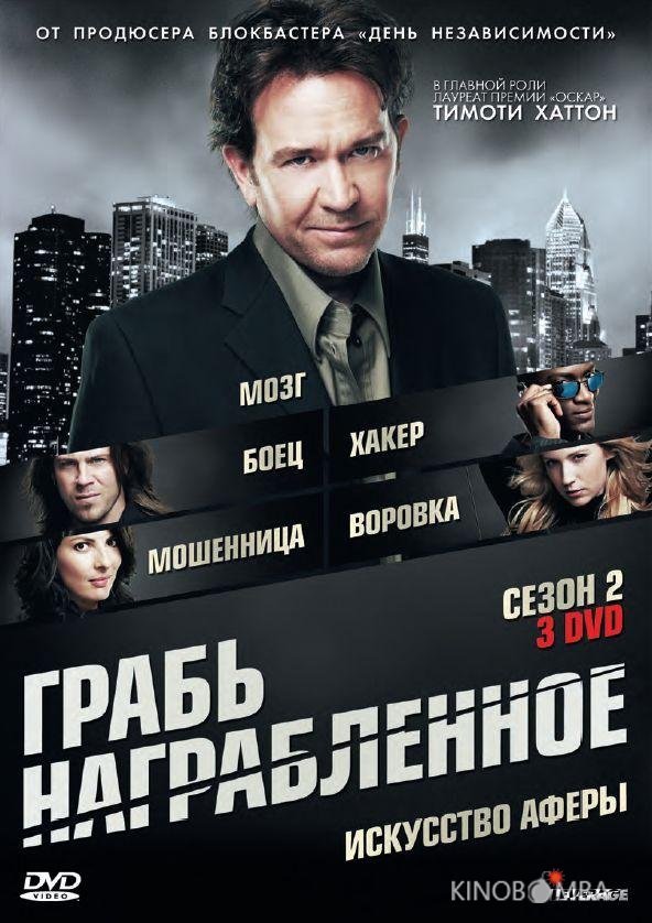 Грабь награбленное / Воздействие Грабь награбленное / Воздействие 5 15