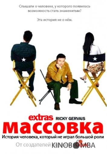 Массовка Массовка 2 6