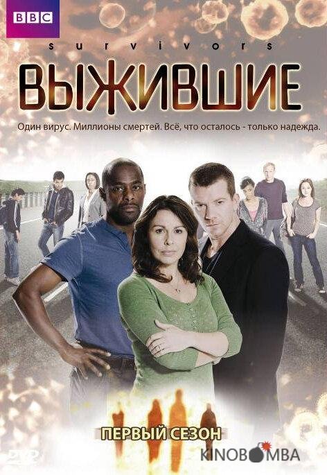 Выжившие Выжившие 2 6