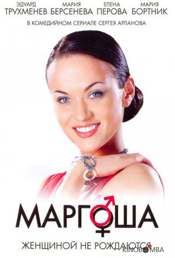 Маргоша Маргоша 3 90