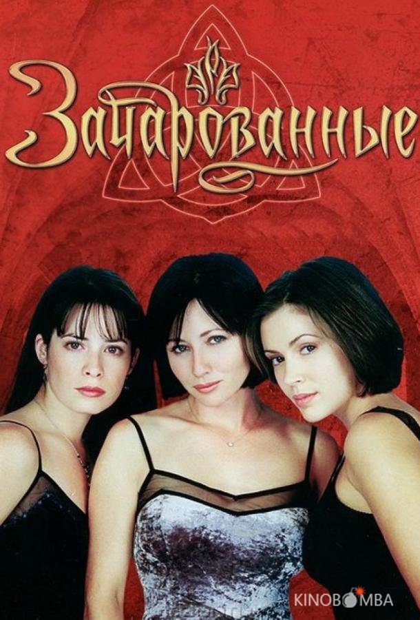 Зачарованные Зачарованные 8 22