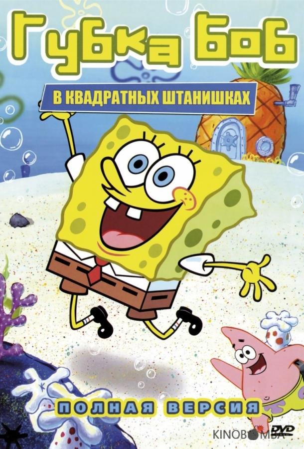 Губка Боб Квадратные Штаны Губка Боб Квадратные Штаны 15 18
