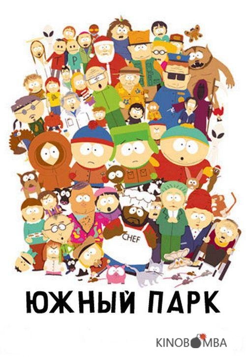 Южный Парк Южный Парк 26 6