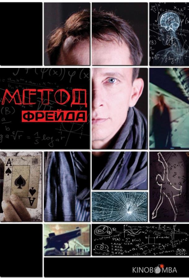 Метод Фрейда Метод Фрейда 2 12