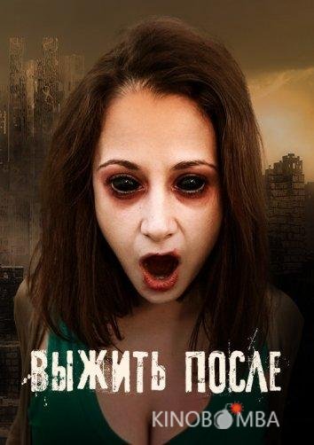 Выжить После Выжить После 3 12