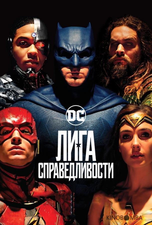 Лига справедливости Лига справедливости
