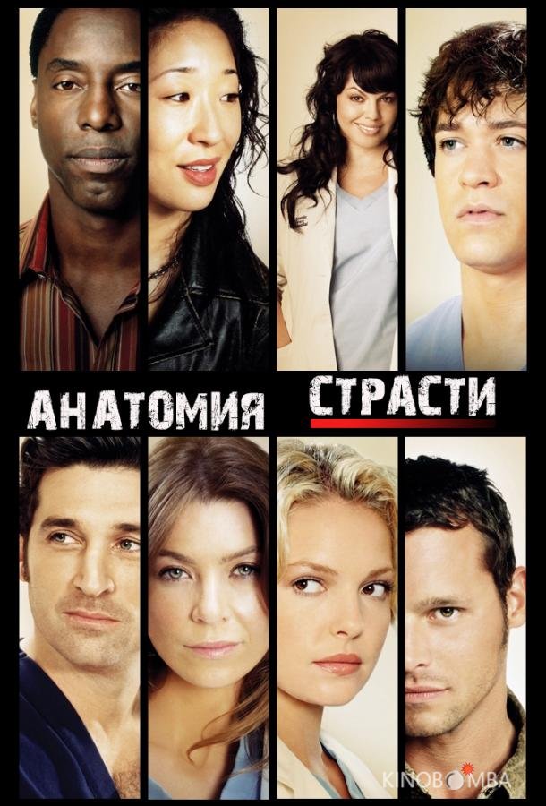 Анатомия страсти / Анатомия Грей Анатомия страсти / Анатомия Грей 21 18