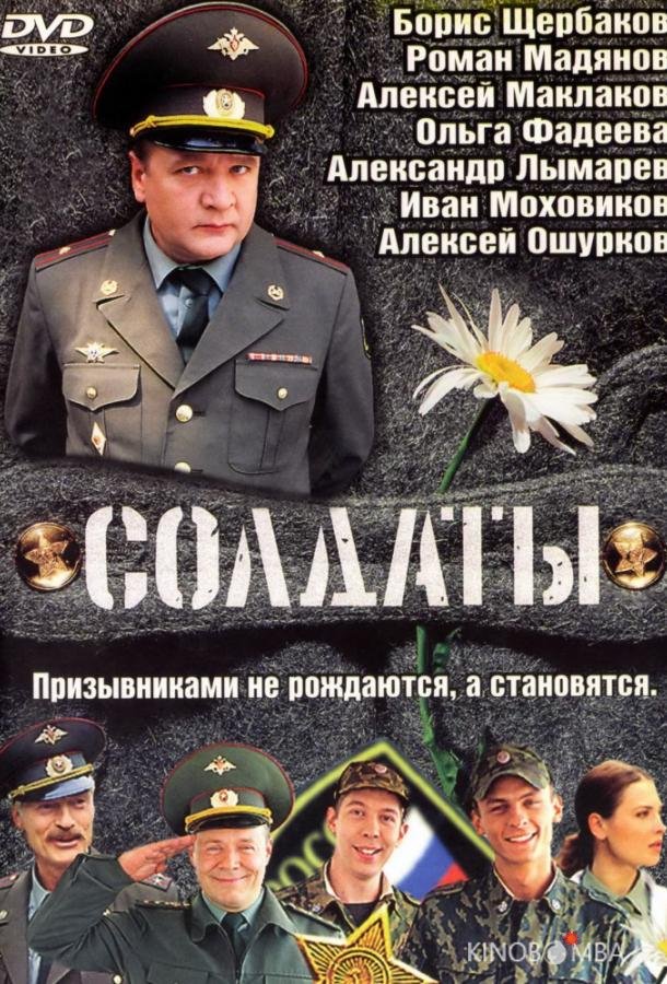 Солдаты Солдаты 17 20