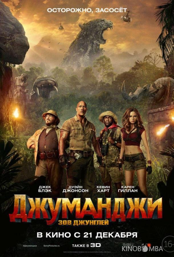 Джуманджи: Зов джунглей Джуманджи: Зов джунглей