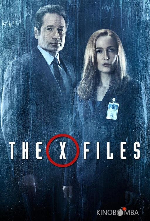 Секретные материалы Секретные материалы 11 10