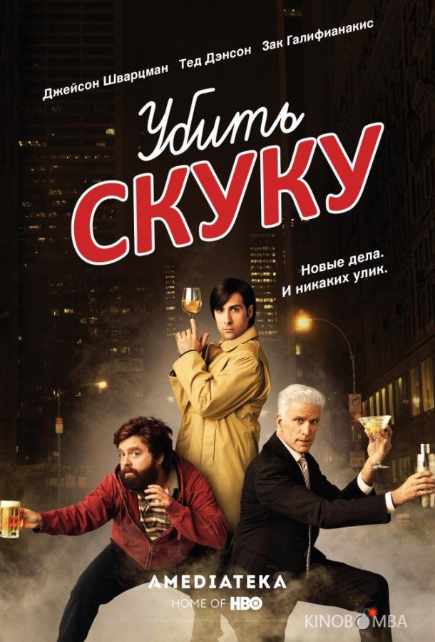 Смертельно скучающий / Убить скуку Смертельно скучающий / Убить скуку 3 8
