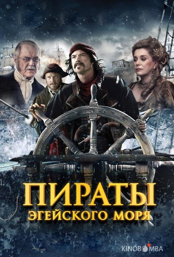 Пираты Эгейского моря Пираты Эгейского моря