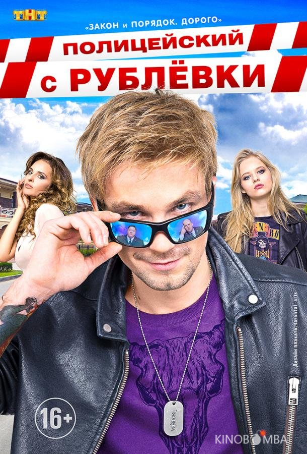 Полицейский с Рублёвки Полицейский с Рублёвки 5 8