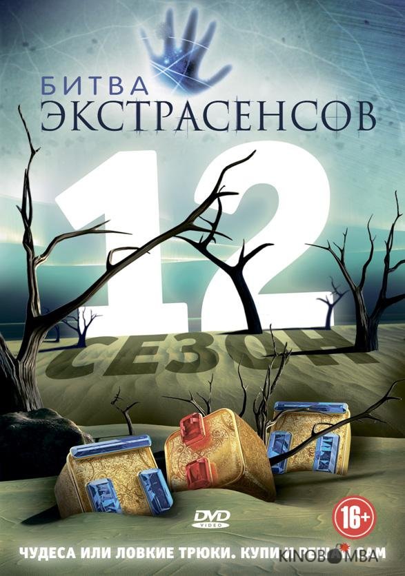 Битва экстрасенсов Битва экстрасенсов 13 30