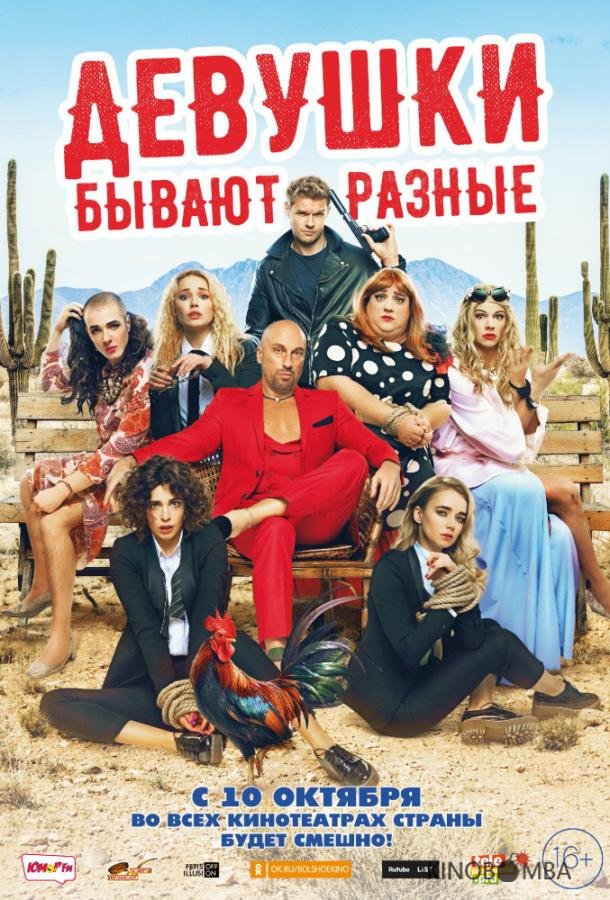 Девушки бывают разные Девушки бывают разные