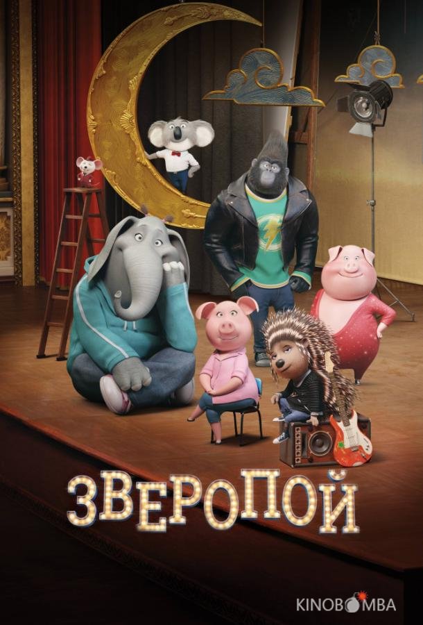 Зверопой Зверопой