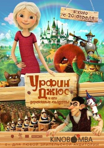 Урфин Джюс и его деревянные солдаты Урфин Джюс и его деревянные солдаты