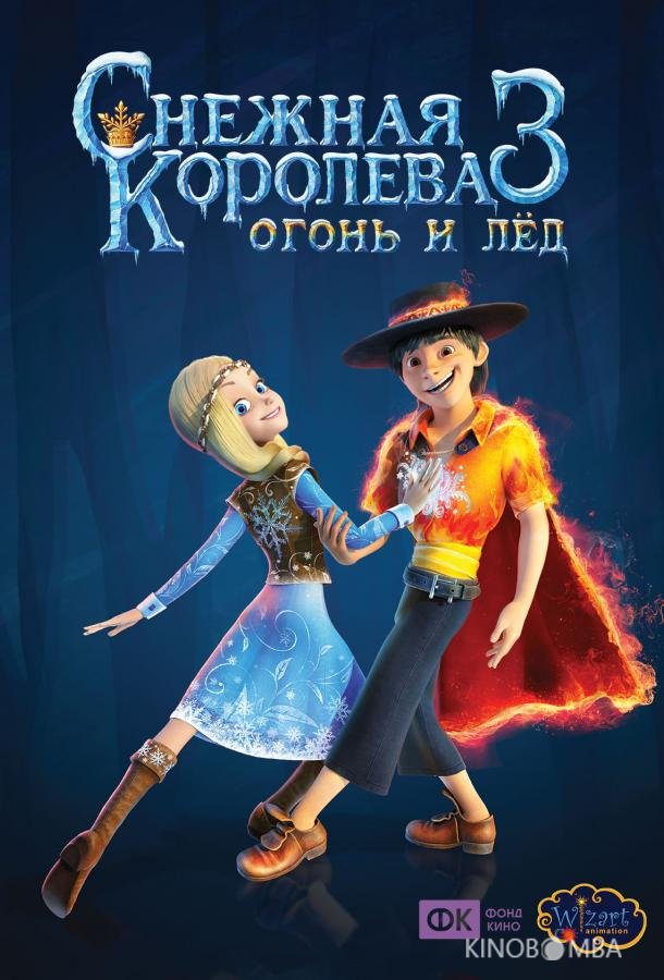 Снежная королева 3. Огонь и лед Снежная королева 3. Огонь и лед