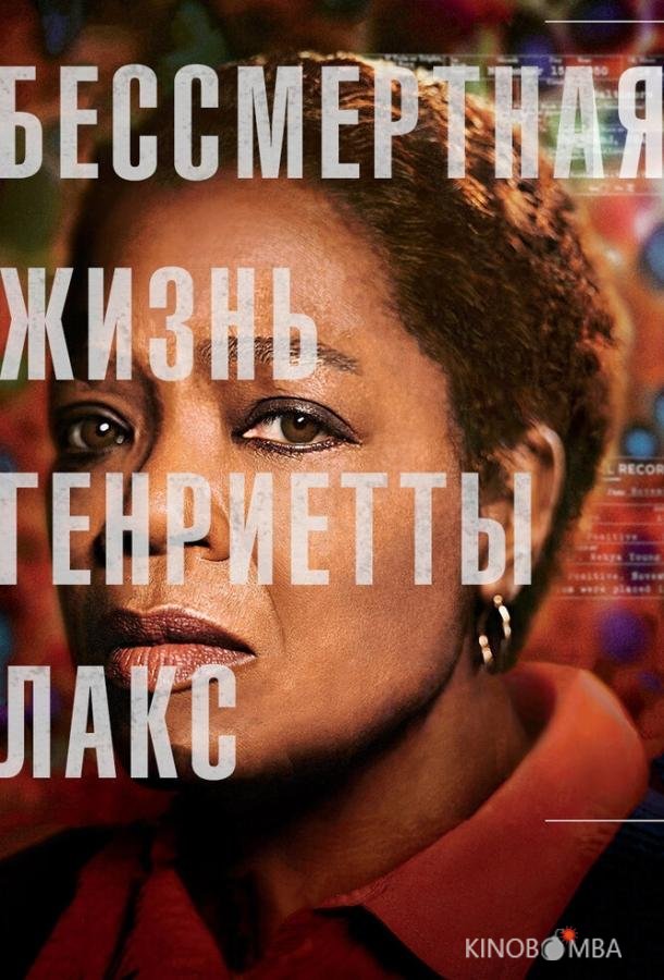 Бессмертная жизнь Генриетты Лакс Бессмертная жизнь Генриетты Лакс