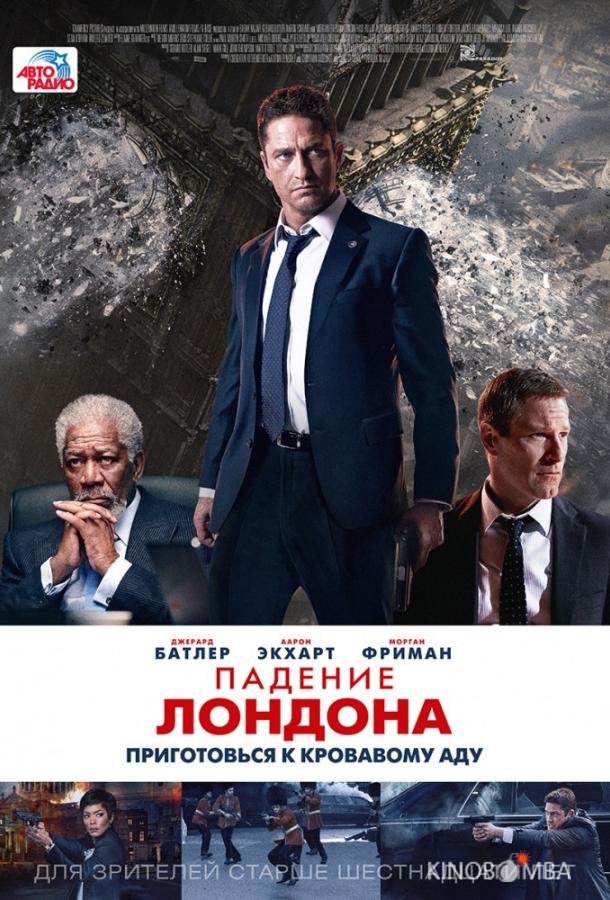 Падение Лондона Падение Лондона
