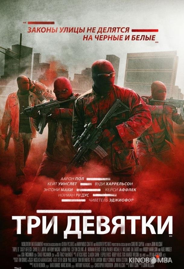 Три девятки Три девятки