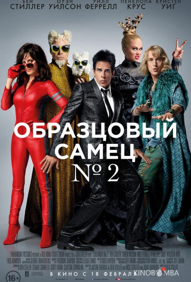 Образцовый самец 2 Образцовый самец 2