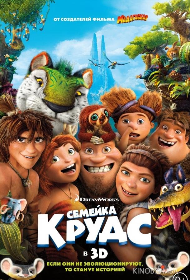 Семейка Крудс Семейка Крудс