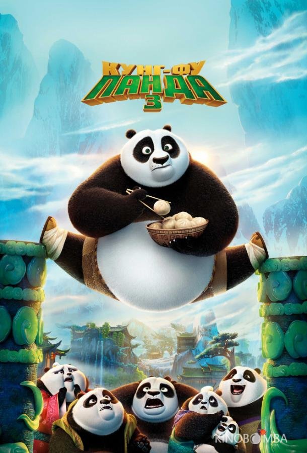Кунг-фу Панда 3 Кунг-фу Панда 3