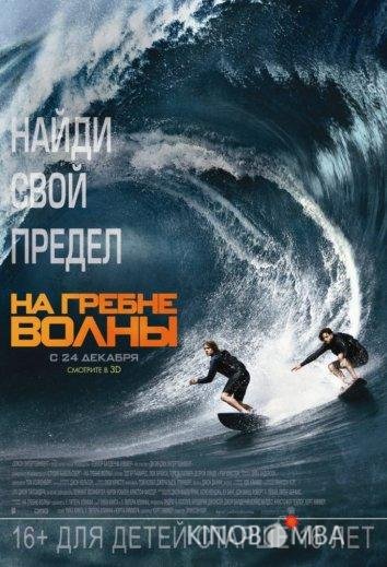 На гребне волны На гребне волны