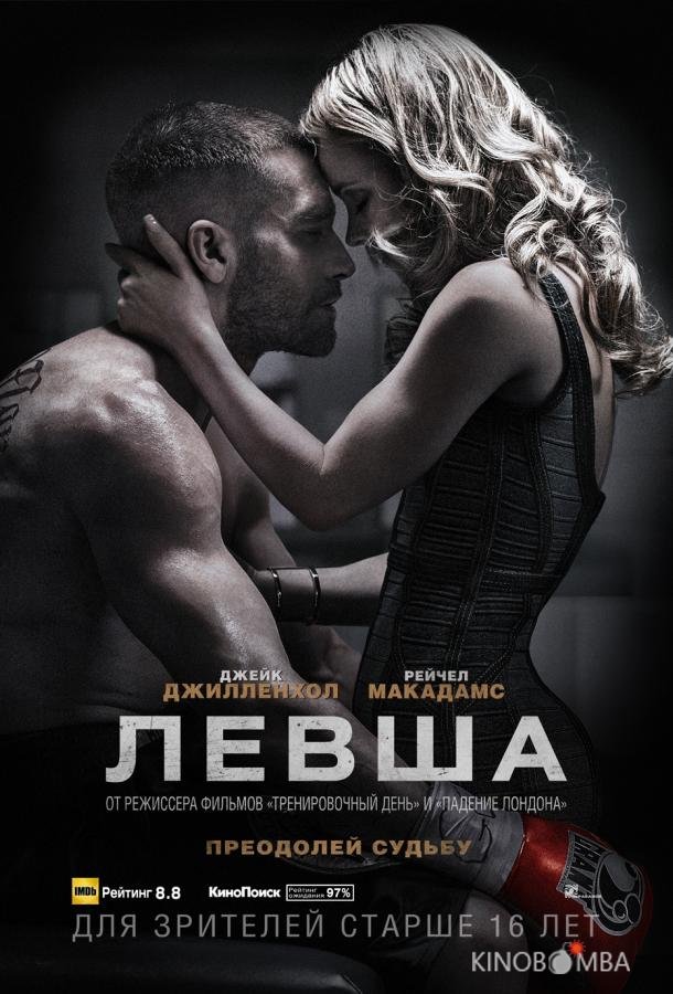 Левша Левша