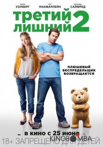 Третий лишний 2 Третий лишний 2