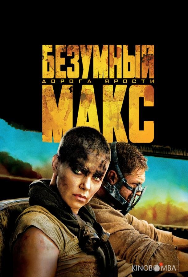 Безумный Макс: Дорога ярости Безумный Макс: Дорога ярости