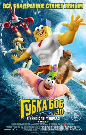 Губка Боб в 3D Губка Боб в 3D