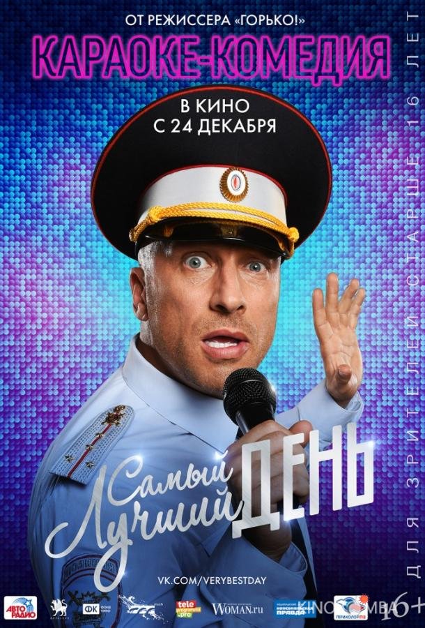 Самый лучший день Самый лучший день