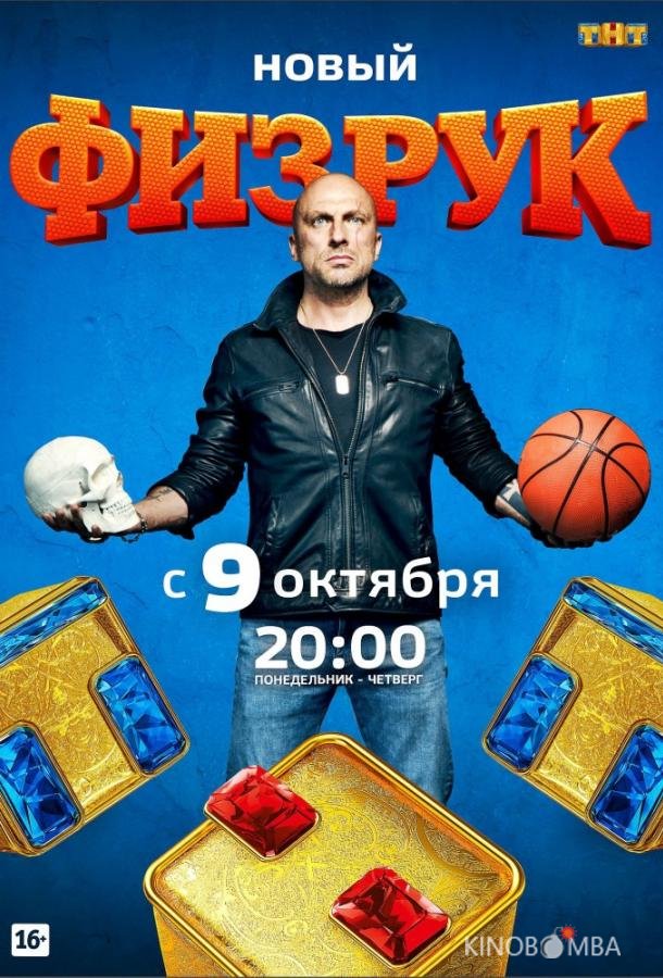 Физрук Физрук 4 16