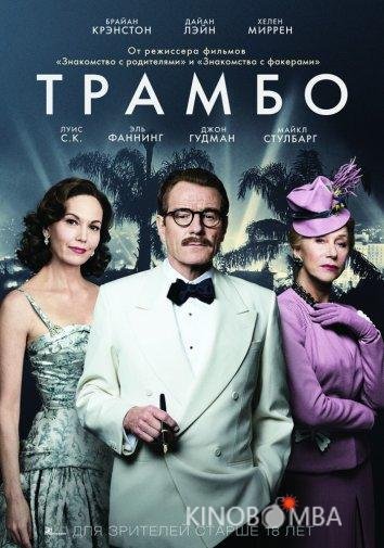 Трамбо Трамбо