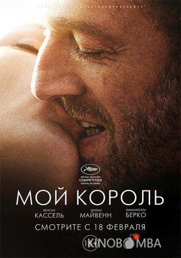 Мой король Мой король