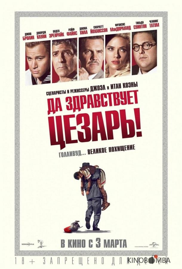 Да здравствует Цезарь! Да здравствует Цезарь!