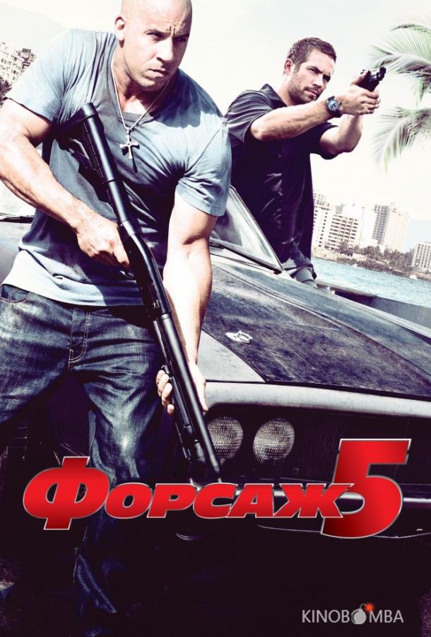 Форсаж 5 Форсаж 5