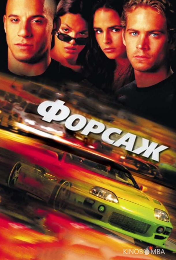 Форсаж Форсаж
