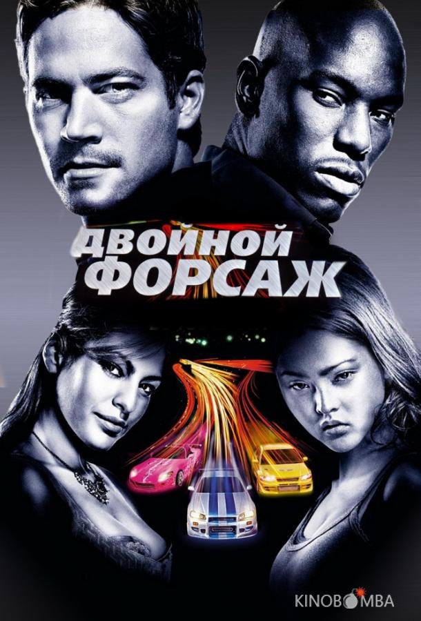 Двойной форсаж / Форсаж 2 Двойной форсаж / Форсаж 2