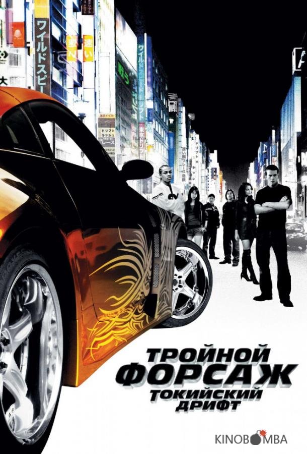 Тройной форсаж: токийский дрифт / Форсаж 3 Тройной форсаж: токийский дрифт / Форсаж 3