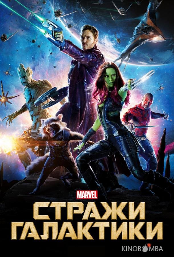 Стражи Галактики Стражи Галактики