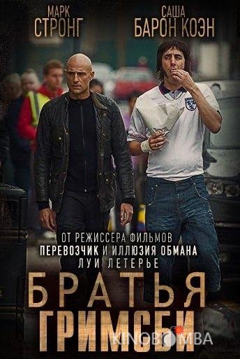 Братья из Гримсби Братья из Гримсби