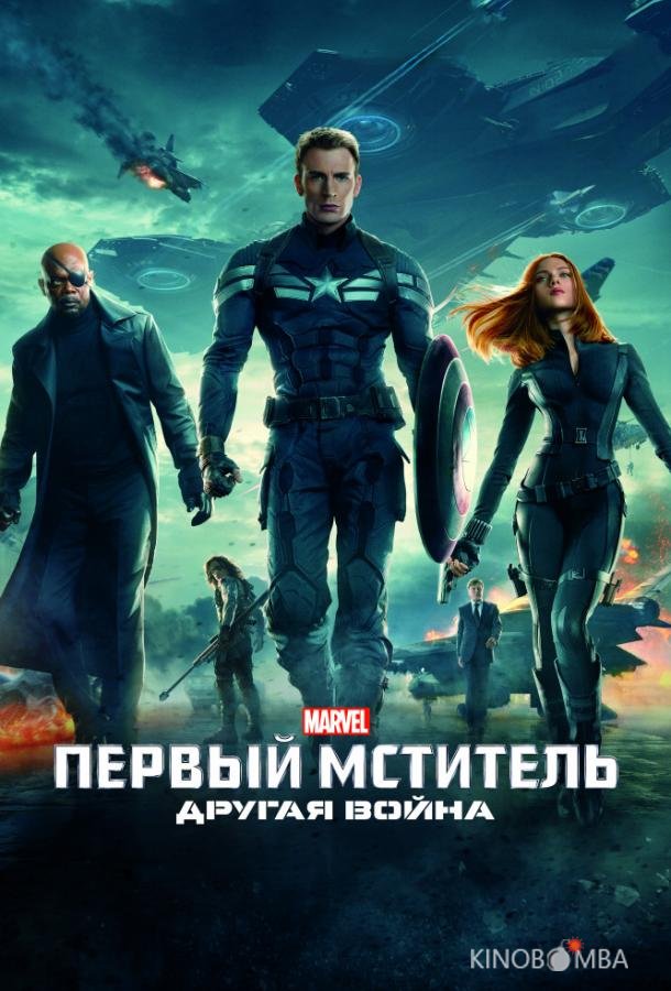Первый мститель: Другая война Первый мститель: Другая война