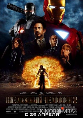 Железный человек 2 Железный человек 2