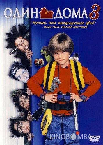 Один дома 3 Один дома 3