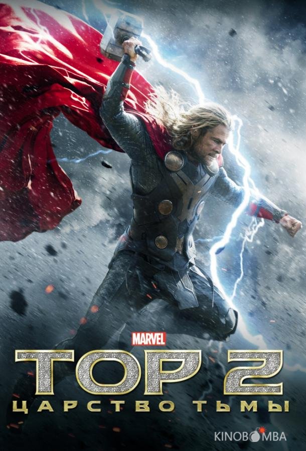 Тор 2 : Царство тьмы Тор 2 : Царство тьмы